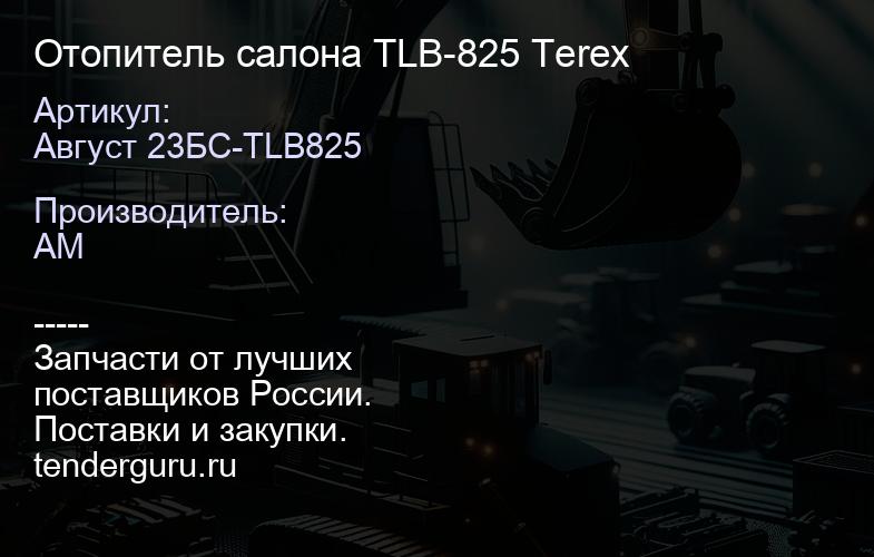 Отопитель салона TLB-825 Terex | купить запчасти